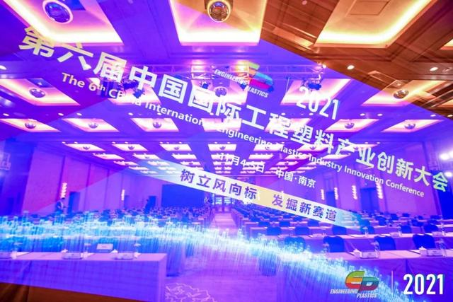 「“塑”风向标·智引未来」-【米兰体育,米兰online（中国）软件】受邀参加2021第六届中国国际工程塑料产业创新大会